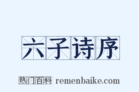 六子诗序是什么意思的图片